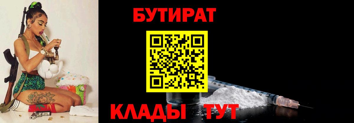 БУТИРАТ  БУТИРАТ 99%  Вход с VPN  Отрадное 