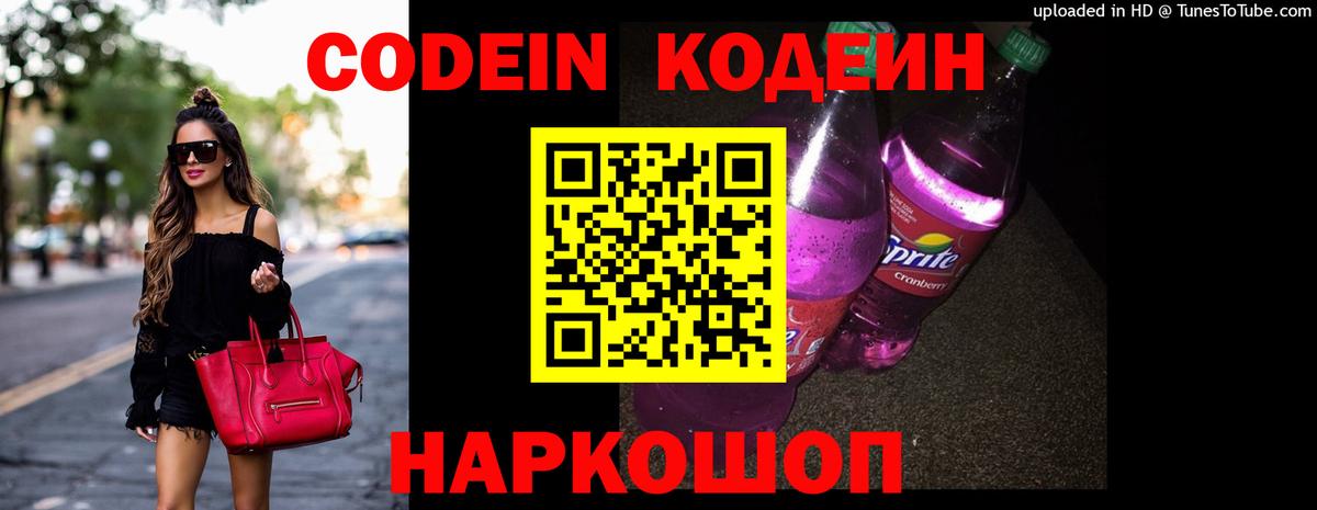 Codein напиток Lean (лин)  Вход с VPN  Отрадное 